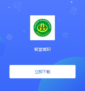 智慧黄职app 1