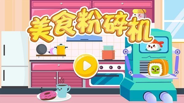 美食粉碎机红包版 截图1