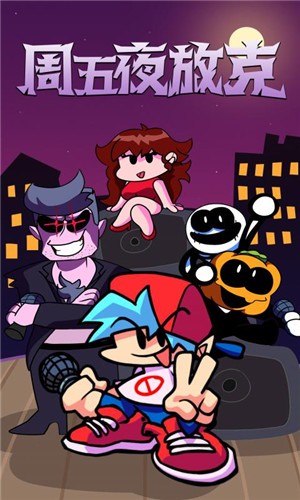 周五夜放克正式版 截图4