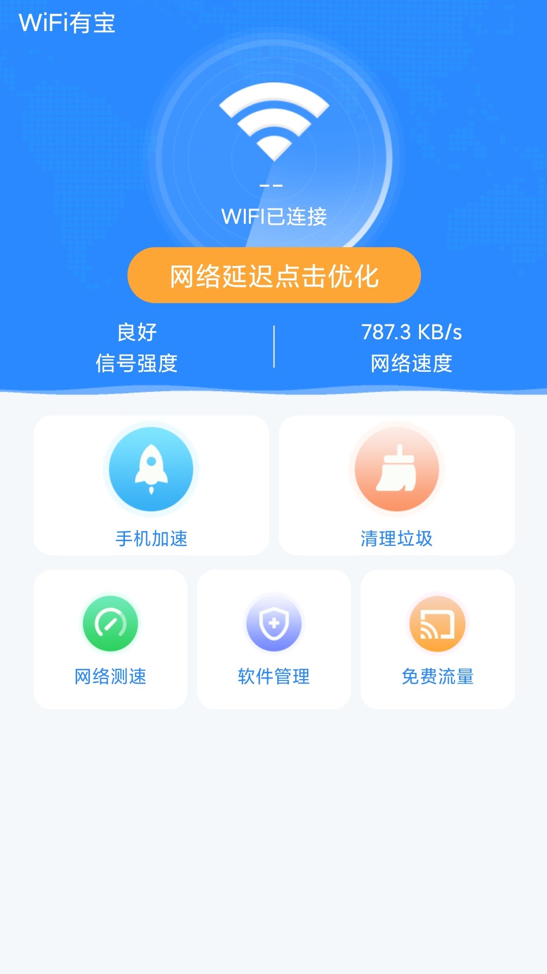 WiFi有宝 截图1