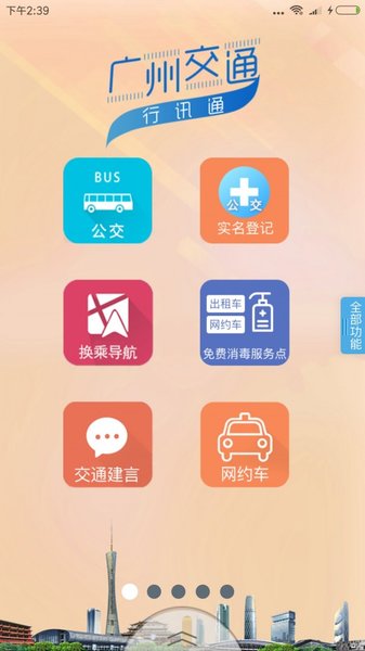 广州交通行讯通app官方版 截图3