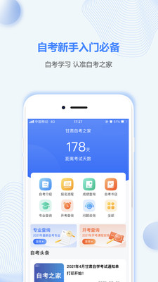 甘肃自考之家 截图1