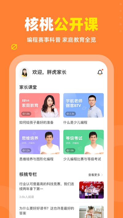 核桃编程家长app 截图3