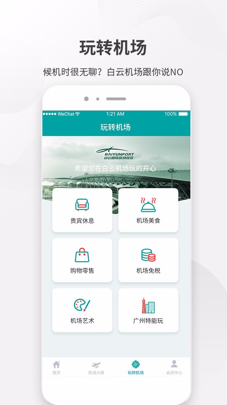 白云机场 截图4