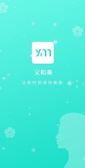 义和美1.1.9 截图3