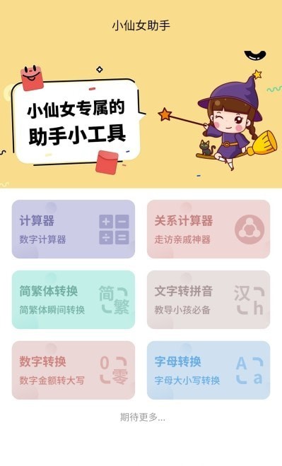 小仙女助手 截图3