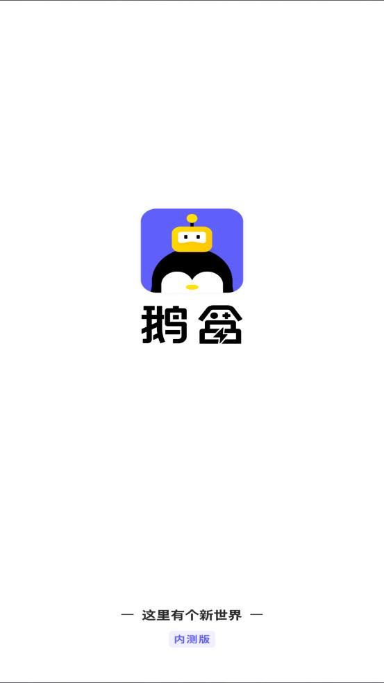 鹅盒app 截图1