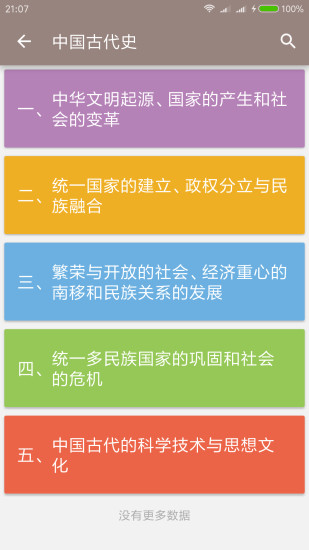 中考历史通软件 截图2