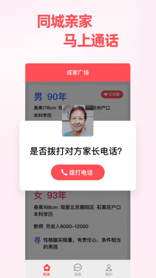 成家相亲app 截图3