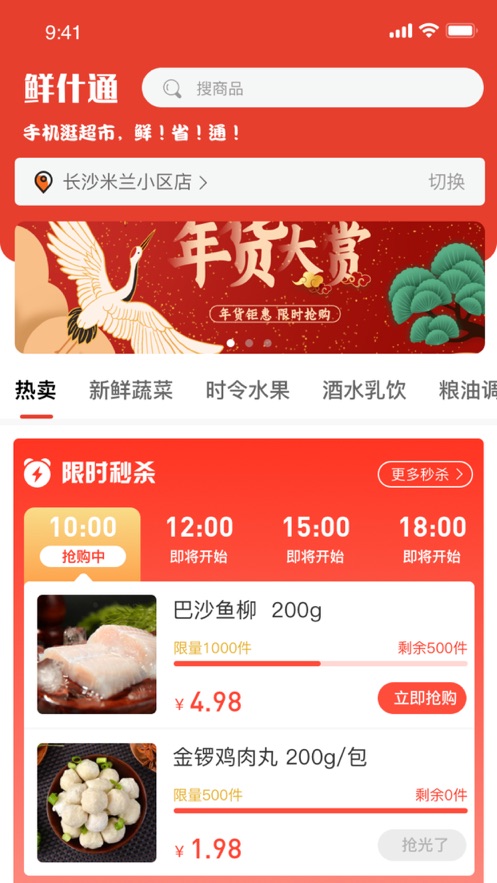 鲜什通app 截图1