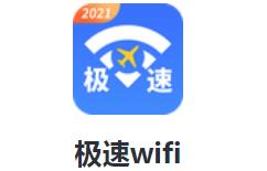 极速wifi app 1