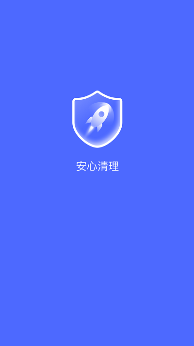 安心清理 截图4