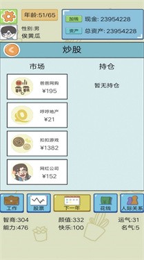 模拟富豪人生 截图1