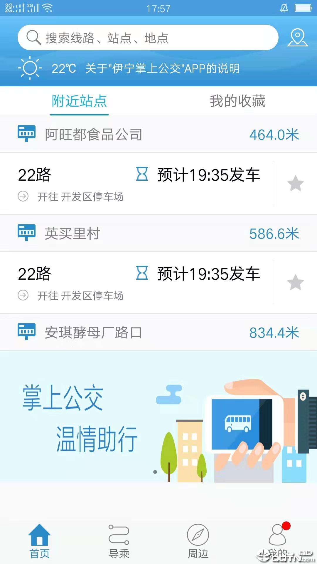 伊宁掌上公交app 截图1