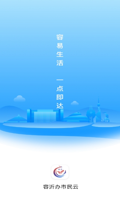 容沂办市民云app 截图3