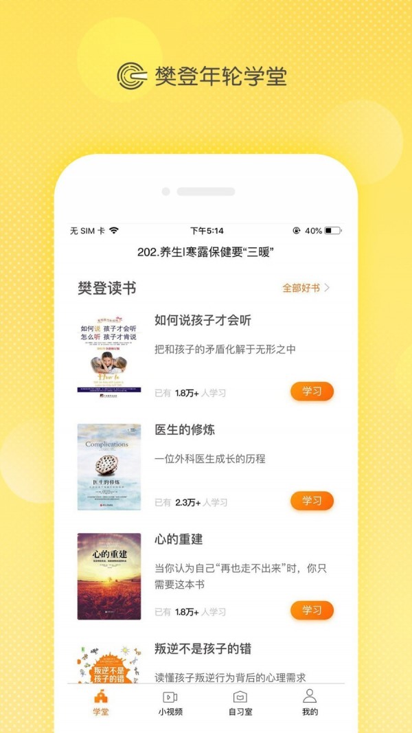 樊登​年轮学堂 截图2