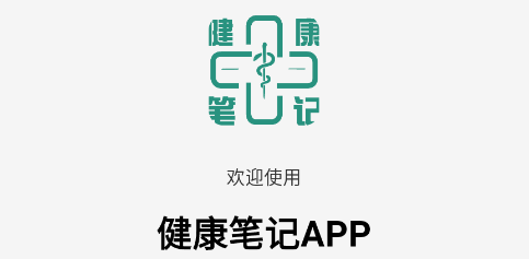 健康笔记app 1