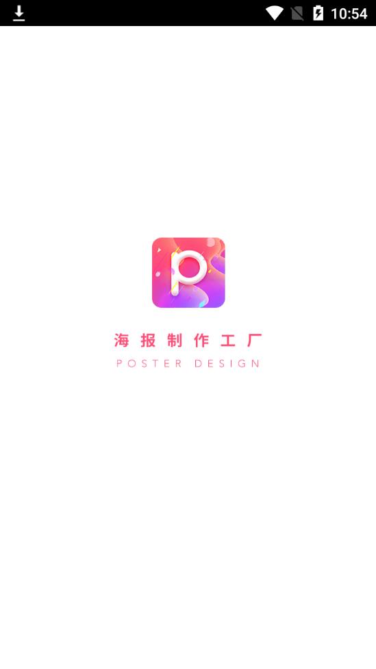 海报制作工厂app 截图1