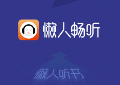 懒人畅听app 1