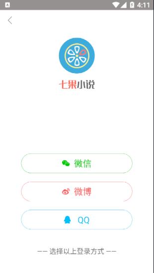 七果小说app 截图4