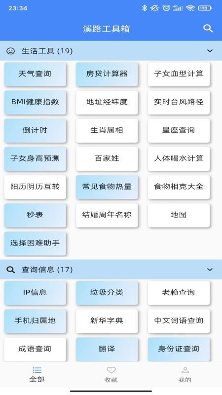 溪路工具箱 截图5