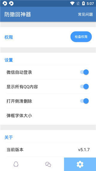 防撤回神器app 截图1