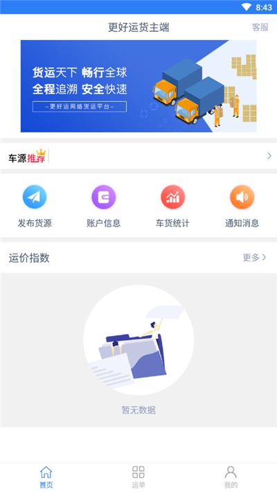 更好运货主端 截图2