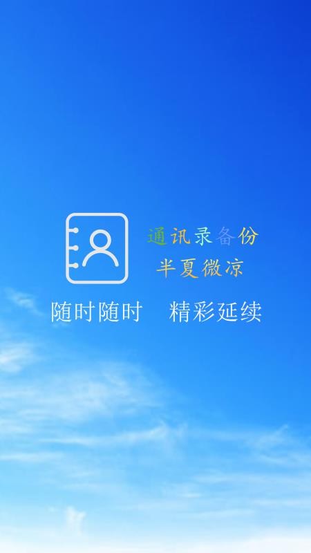 通讯录备份软件 截图5