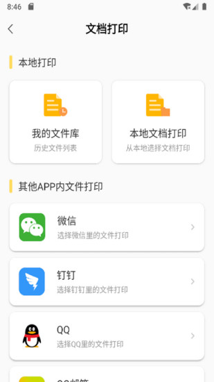 小白智慧打印app最新版 截图3