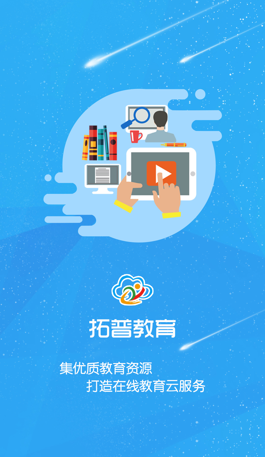 拓普教育云平台app 截图1