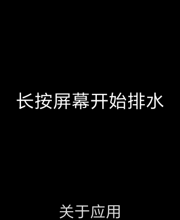 腕上排水(手表排水) 截图3