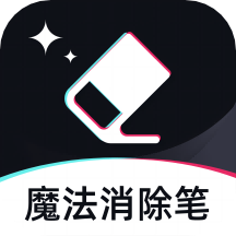 魔法消除笔app