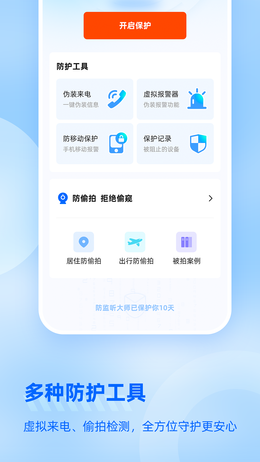 防监听大师 截图3