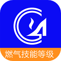 燃气技能等级app