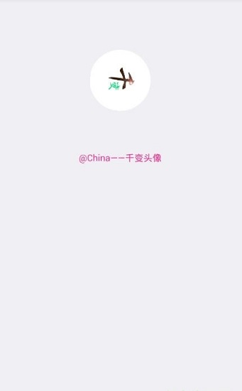 千变头像app官方版	  截图3