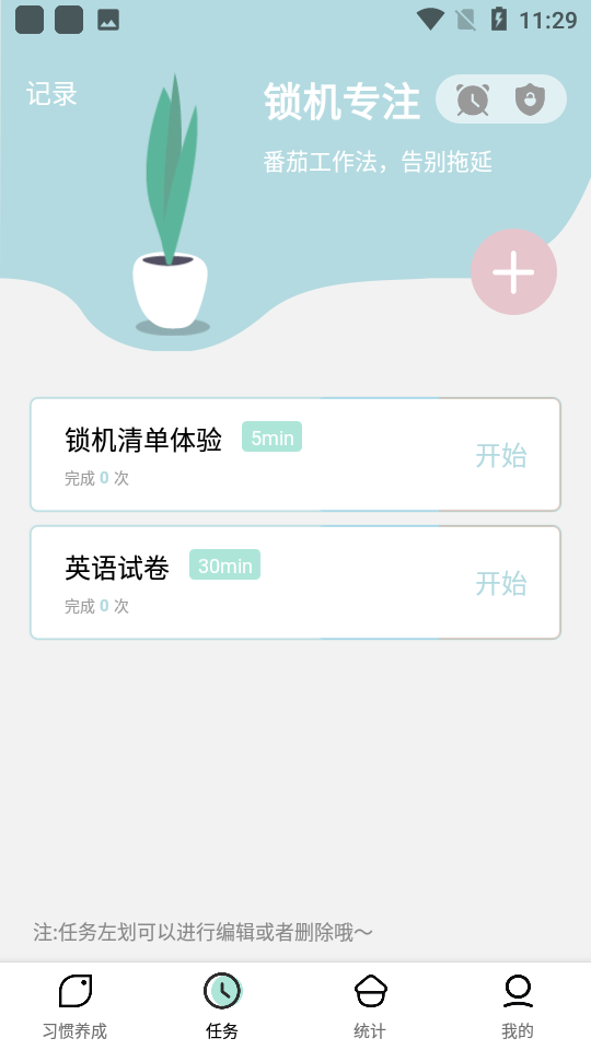 自律养成app 截图5