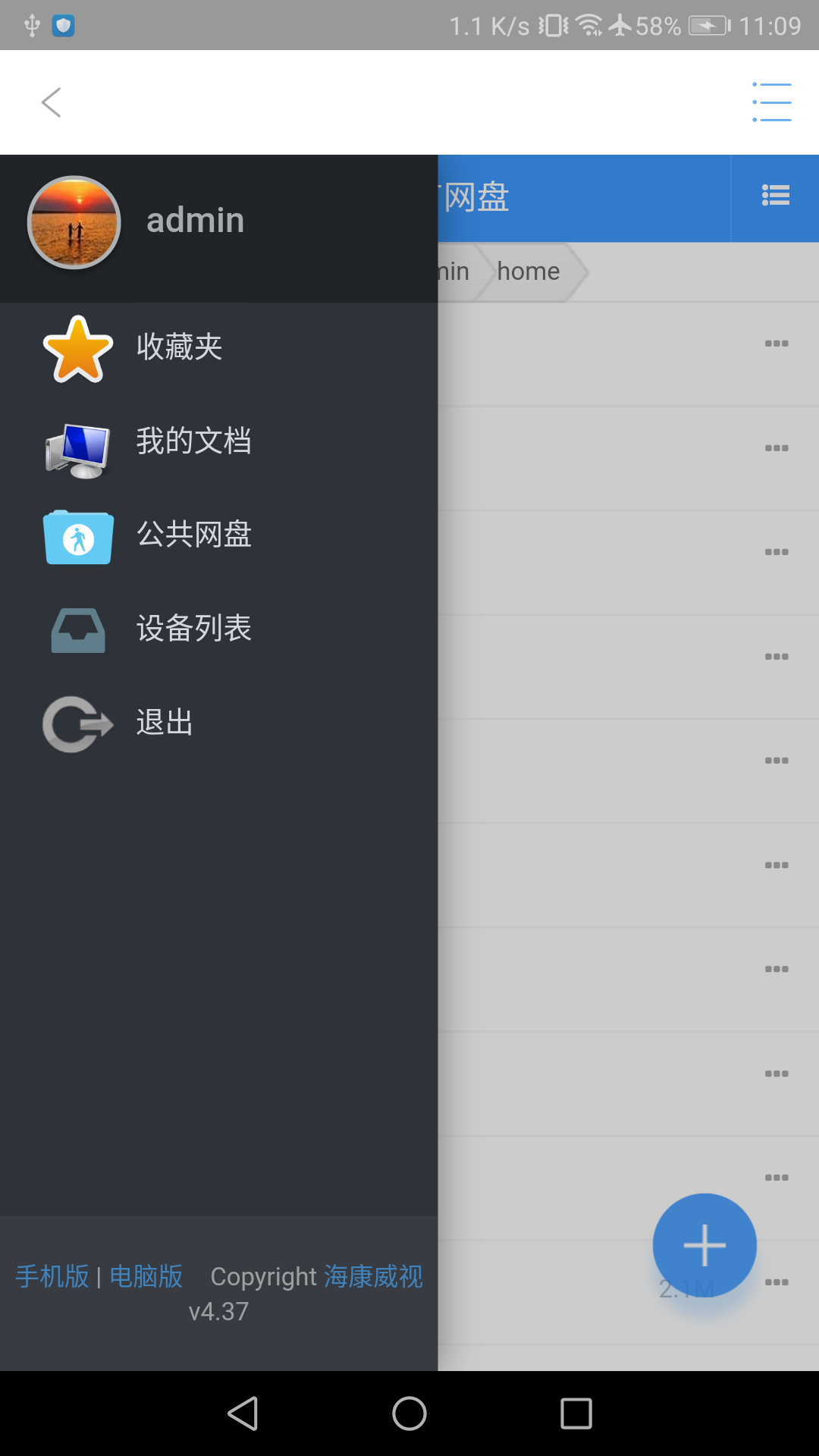 海康私有云盘app 截图3