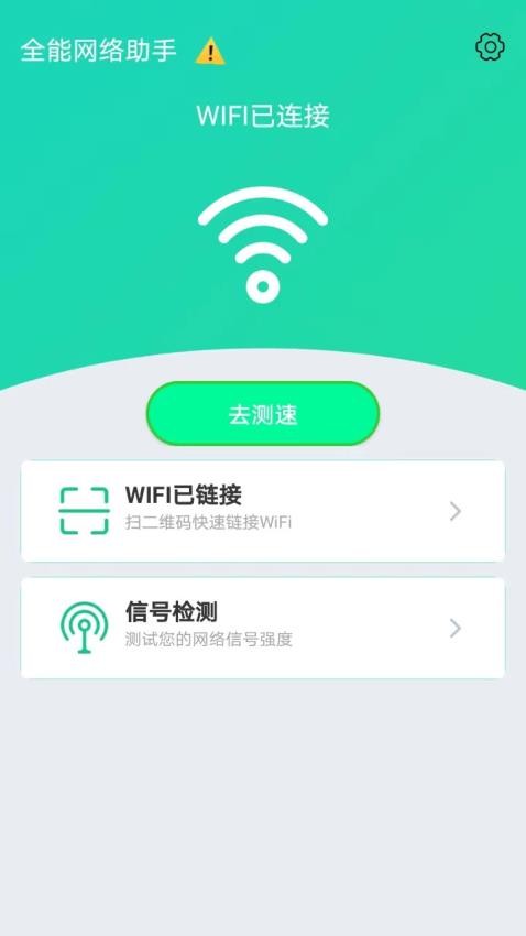 全能网络助手最新版 截图2