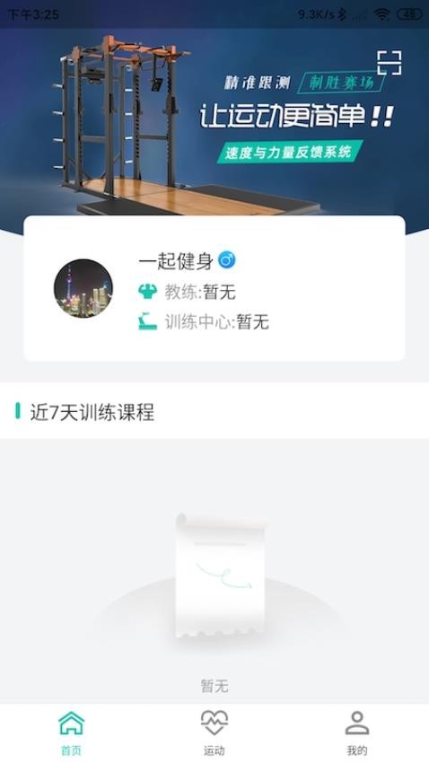 舒华运动表现app 截图2