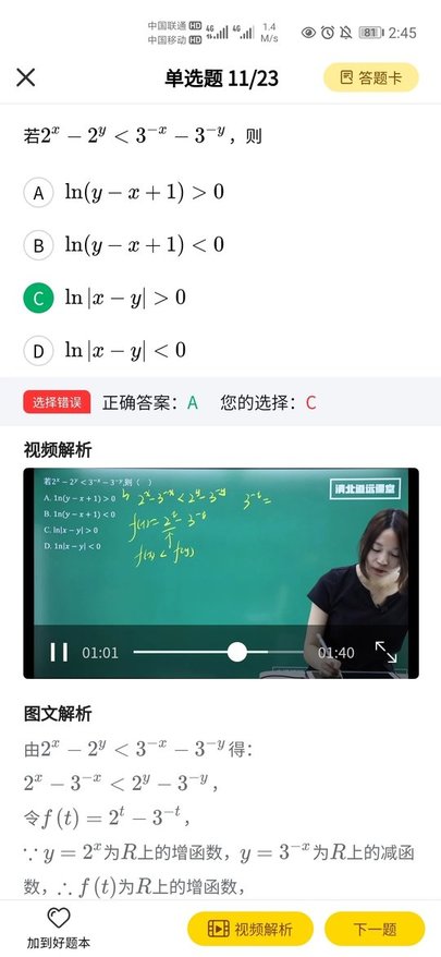 清北道远题库app 截图3