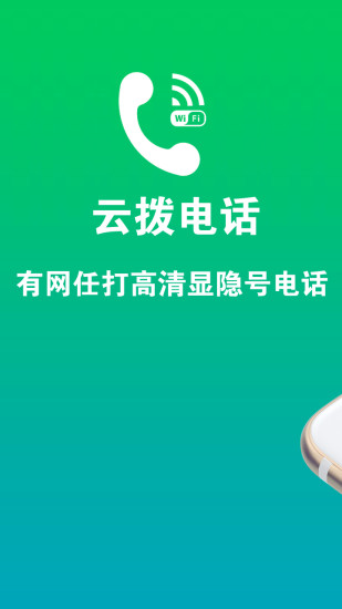 云拨电话app