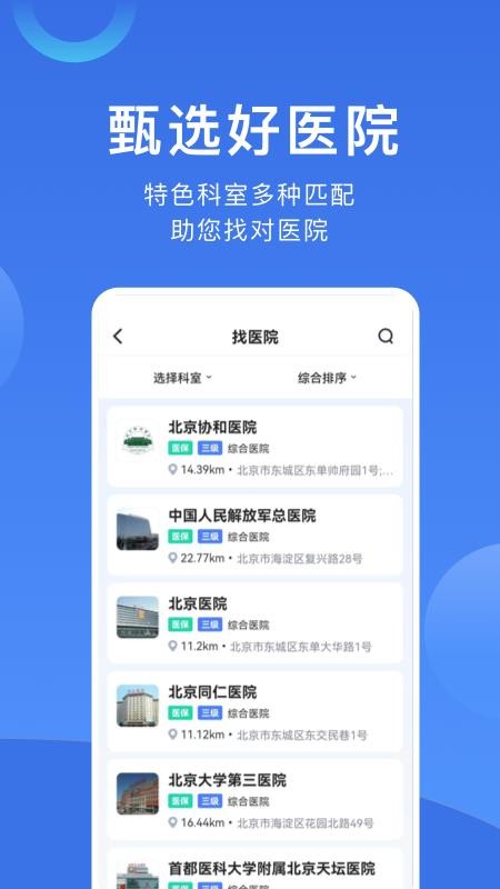 北京挂号app 截图4