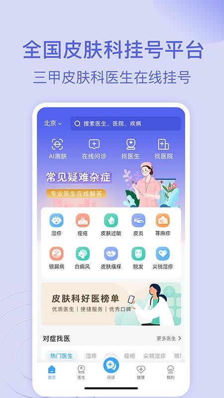 皮肤科医院挂号网app 截图4