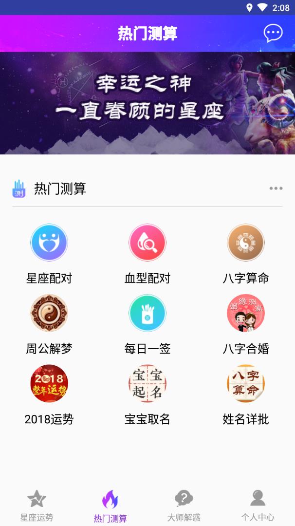 星座测算 截图3