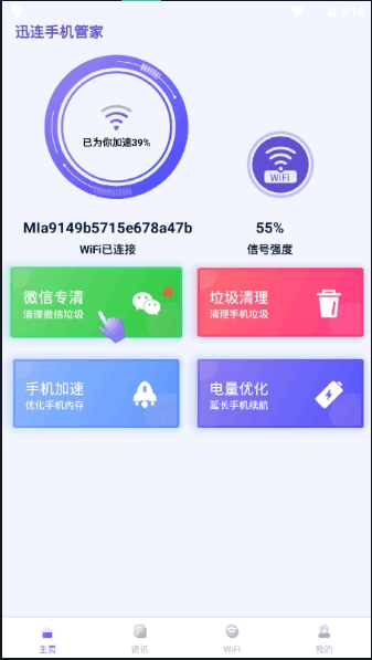 迅连手机管家最新版 截图1