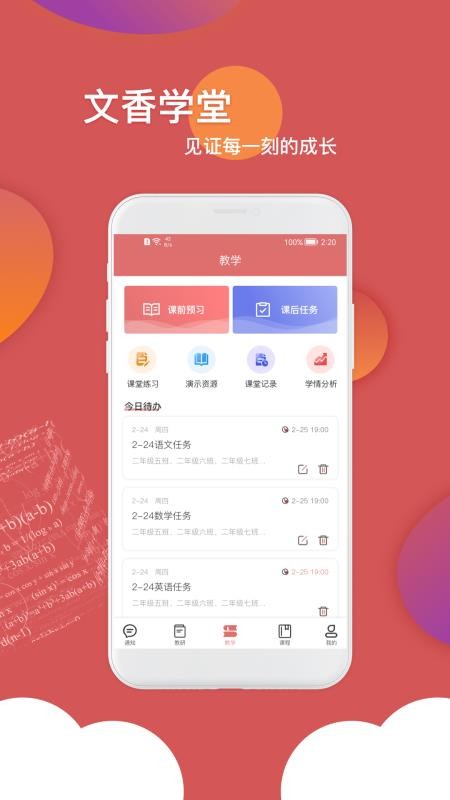 文香学堂 截图1