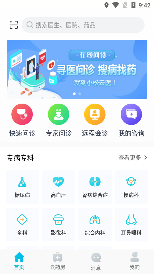 小松云医app 截图4