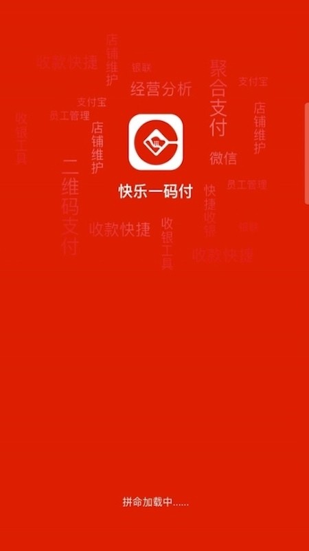 快乐一码付商户版 截图3