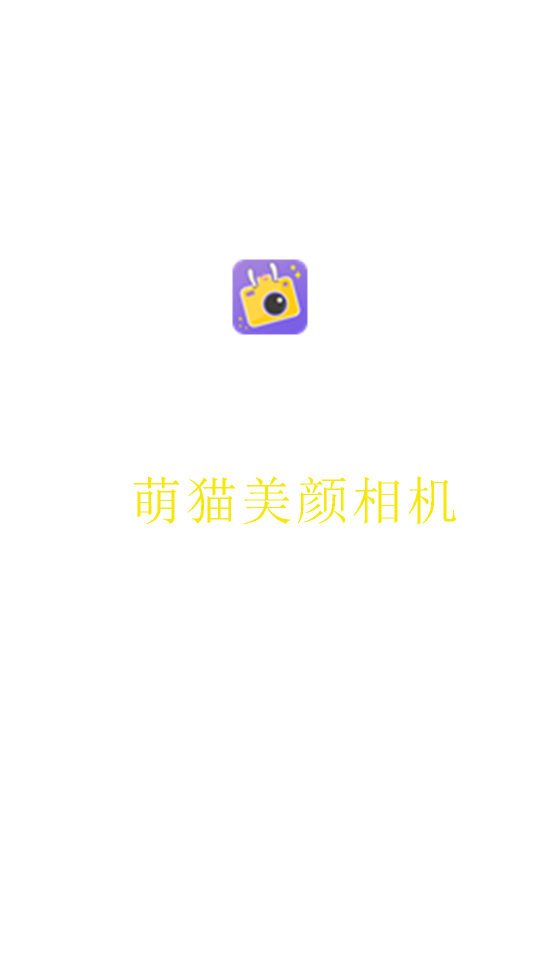 萌猫美颜相机app 截图1