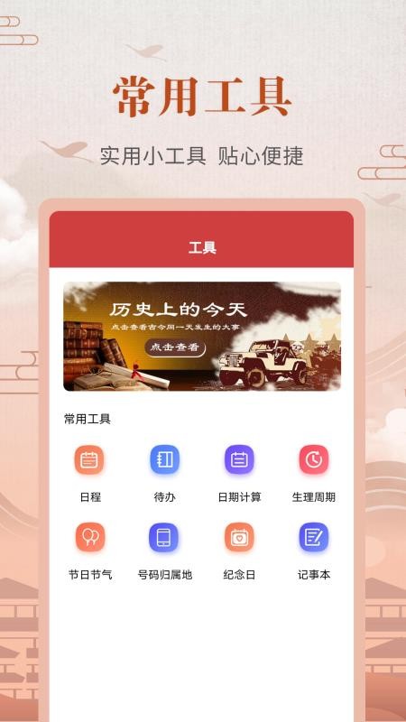 中华农历黄历 截图1